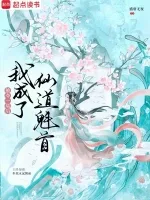 被夺一切后我成了仙道魁首 小说封面