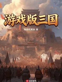 游戏版三国 Buchcover
