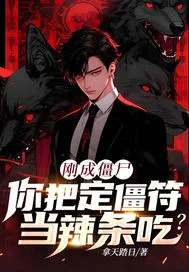 刚成僵尸，你把定... Buchcover