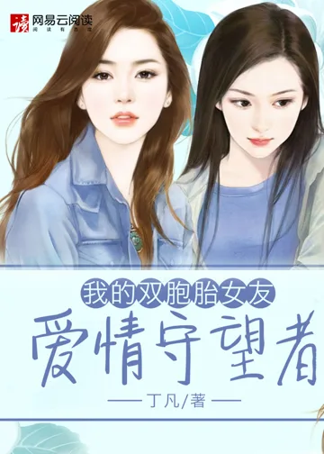 我的双胞胎女友:爱情守望者 小说封面
