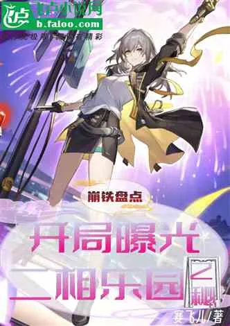 崩铁盘点:开局曝光二相乐园之秘 Buchcover