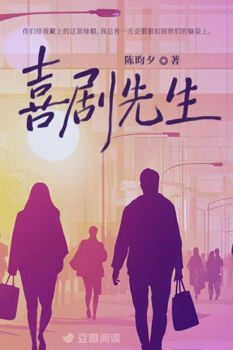 喜剧先生 Buchcover