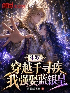 斗罗:穿越千寻疾,我强娶蓝银皇 小说封面
