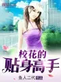 校花的贴身高手 Buchcover