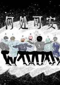 【韩娱】何处可安 book cover