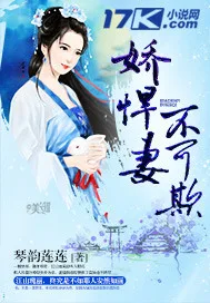 娇悍妻，不可欺 book cover