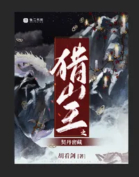 猎山王 小说封面