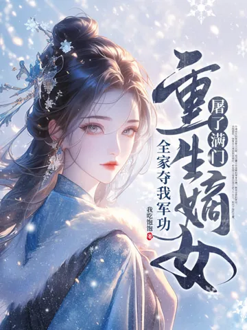 全家夺我军功,重生嫡女屠了满门 book cover