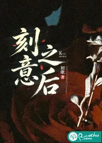 刻意之后 book cover