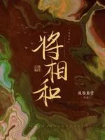 将相和 book cover