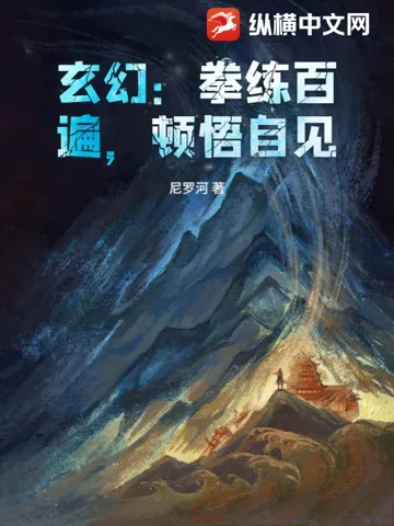 玄幻:拳练百遍,顿悟自见! Buchcover