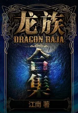 龙族(1-4合集|同名动画原著) 小说封面