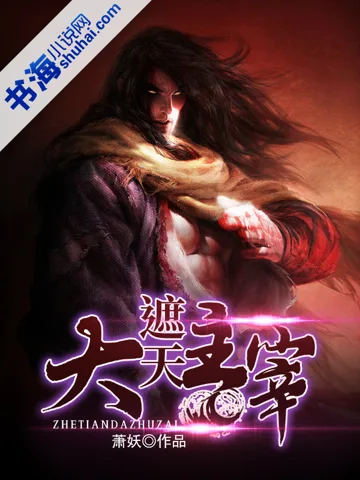 遮天大主宰 book cover
