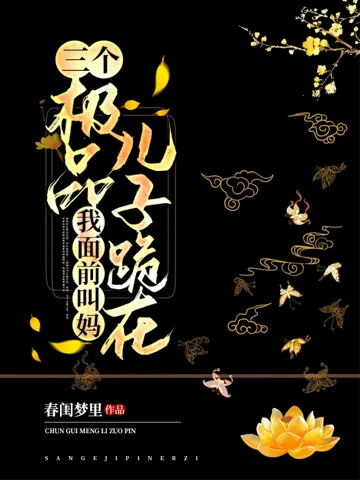 三个极品儿子跪在我面前叫妈 book cover