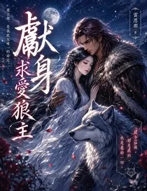 獻身求愛狼主 Buchcover