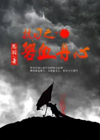 抗日之碧血丹心 book cover