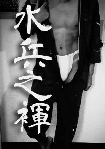 水兵之褌 小说封面
