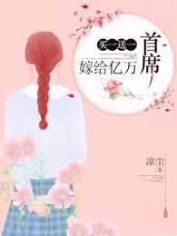 买一送一:嫁给亿万首席 Buchcover