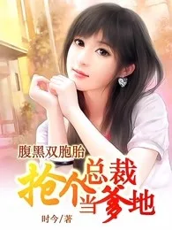 腹黑双胞胎:抢个总裁做爹地 Buchcover