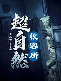 超自然收容所 book cover