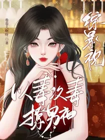 (综影视)以毒攻毒撩男神 book cover
