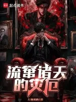 流窜诸天的灾厄 小说封面