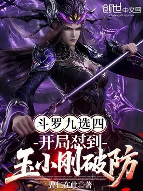 斗罗九选四,开局怼到玉小刚破防 book cover