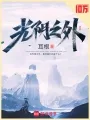 光阴之外 book cover
