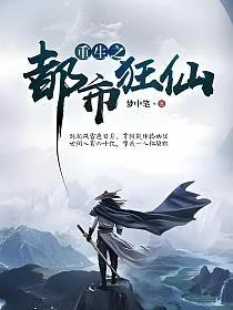 重生之都市狂仙 小说封面