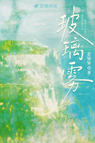 玻璃雾 小说封面