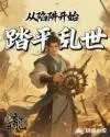 从陷阱开始踏平乱世 Buchcover