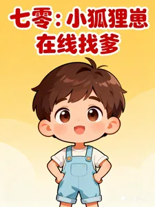 七零:小狐狸崽在线找爹 Buchcover
