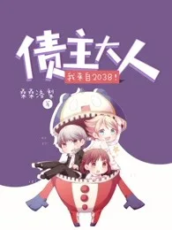 债主大人,我来自2038! 小说封面