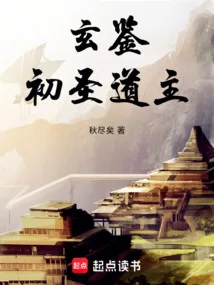 玄鉴:初圣道主 book cover
