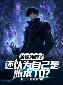 全球冰封了,还以为自己是版本T0? Buchcover