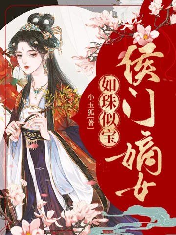 侯门嫡女如珠似宝 book cover