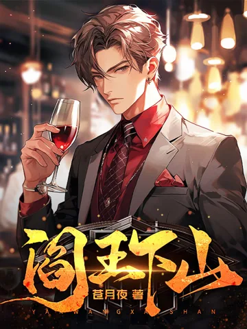 阎王下山 book cover