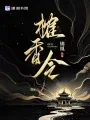 榷香令 book cover