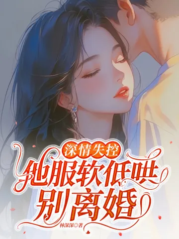 深情失控,他服软低哄别离婚 小说封面