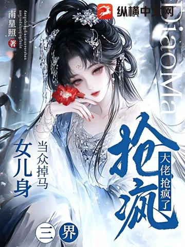 当众掉马女儿身，三界大佬抢疯了 book cover