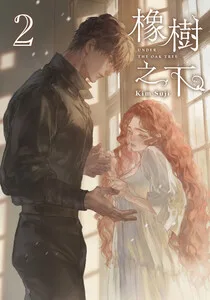 橡樹之下 2(小說) book cover