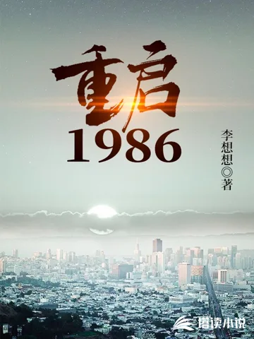 重启1986 book cover