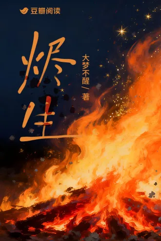 烬生 book cover