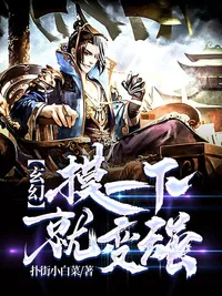 玄幻:摸一下就变强 小说封面