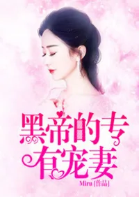 霸道黑帝的專有寵妻 小说封面