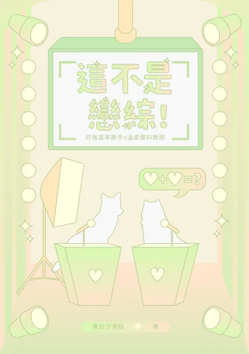 這不是戀綜! book cover