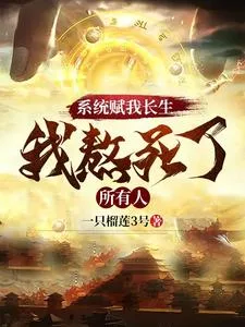 系统赋我长生,我熬死了所有人 book cover