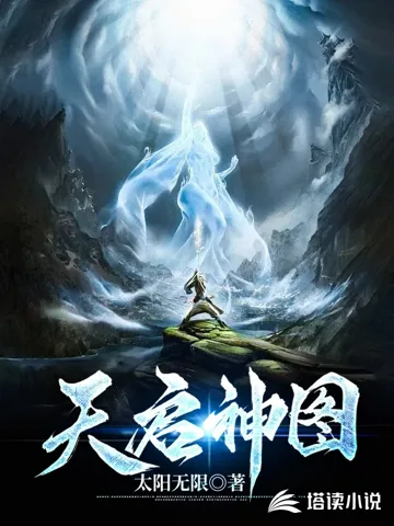 天启神图 小说封面