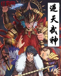 逆天武神 book cover