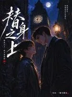 替身之上 小说封面